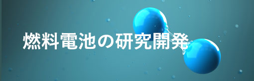 燃料電池の研究開発