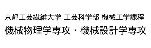 京都工芸繊維大学 工芸科学部 機械工学課程 機械物理学専攻・機械設計学専攻